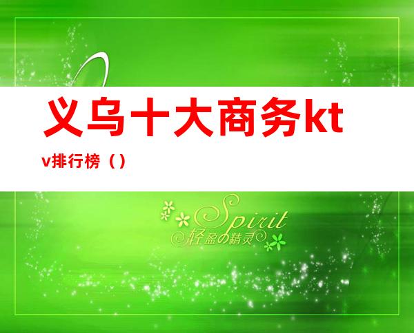 义乌十大商务ktv排行榜()