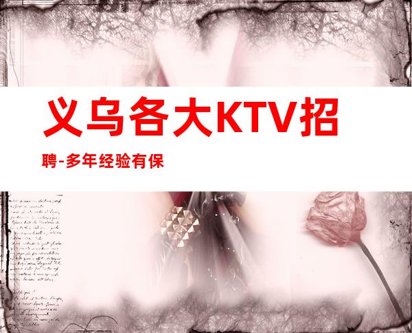 义乌各大KTV招聘-多年经验有保障赚轻松