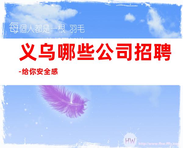 义乌哪些公司招聘-给你安全感