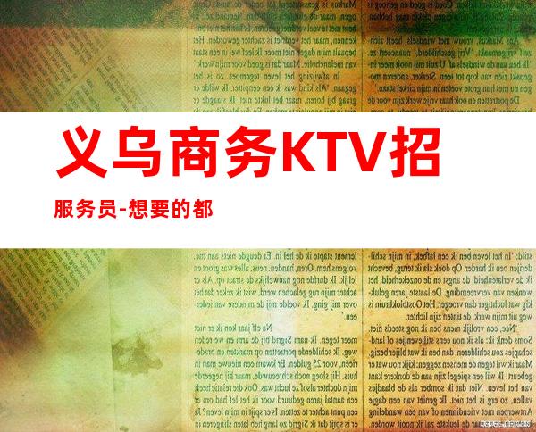 义乌商务KTV招服务员- 想要的都会有