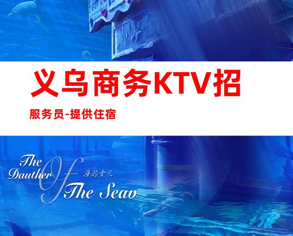 义乌商务KTV招服务员-提供住宿每天轻松上班