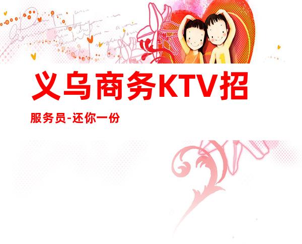 义乌商务KTV招服务员-还你一份高薪