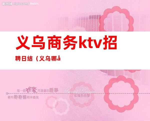 义乌商务ktv招聘日结(义乌哪家ktv会所招人的)