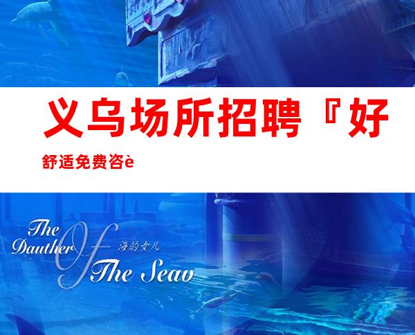 义乌场所招聘『好舒适免费咨询』