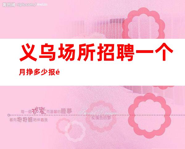 义乌场所招聘一个月挣多少报销路费