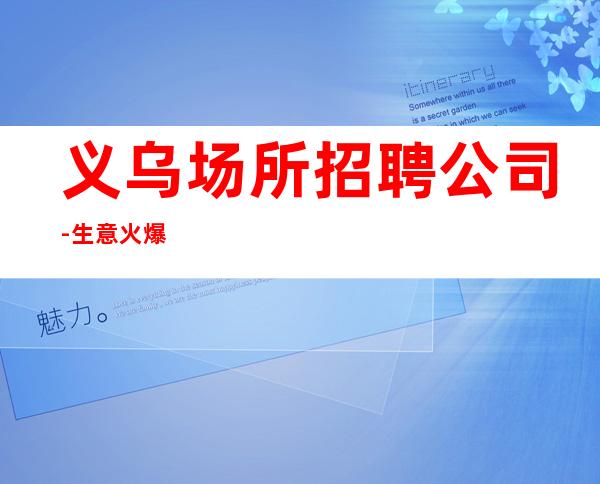 义乌场所招聘公司-生意火爆