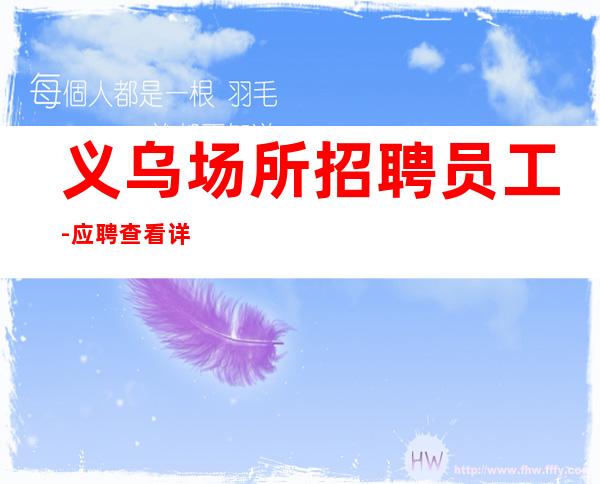 义乌场所招聘员工-应聘查看详情