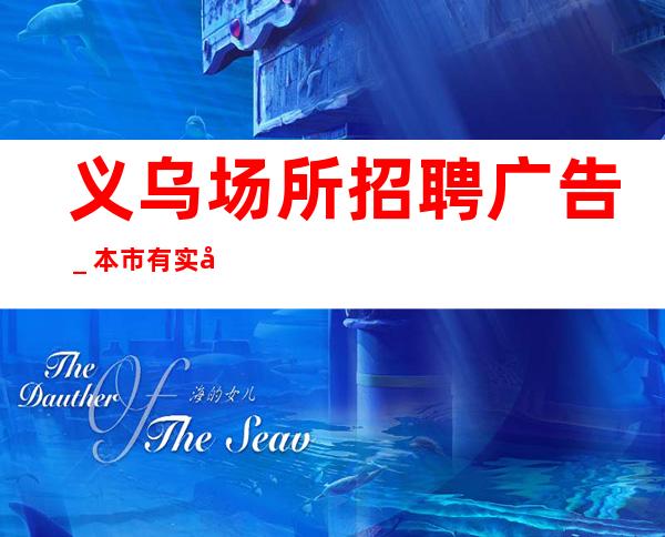 义乌场所招聘广告_本市有实力团队