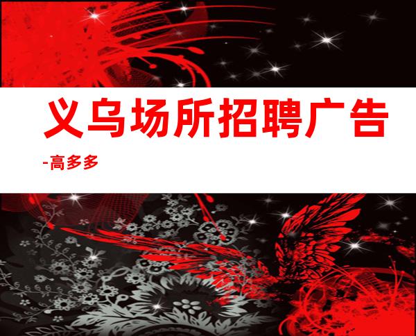 义乌场所招聘广告-高多多