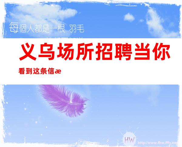 义乌场所招聘当你看到这条信息提供住宿