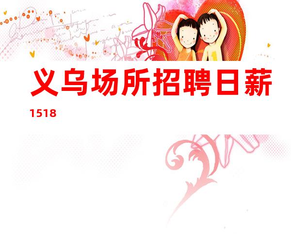 义乌场所招聘日薪15/18