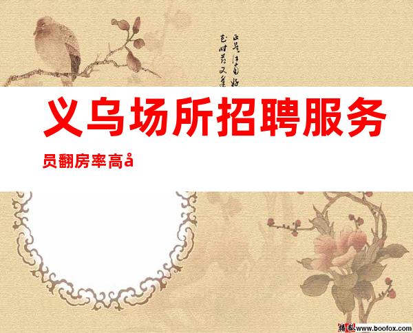 义乌场所招聘服务员翻房率高夜总会KTV