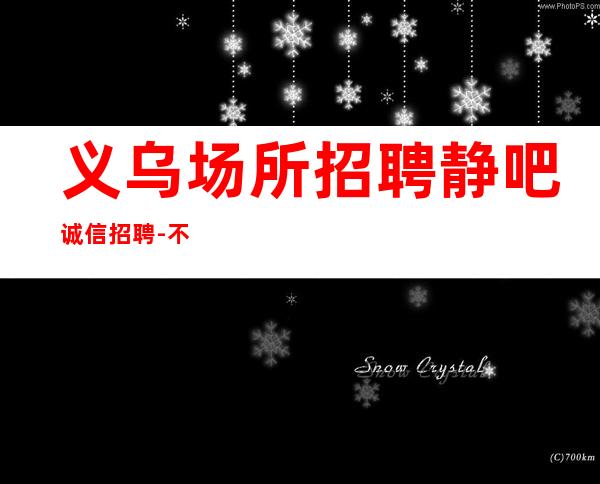 义乌场所招聘静吧诚信招聘-不穿工装上班