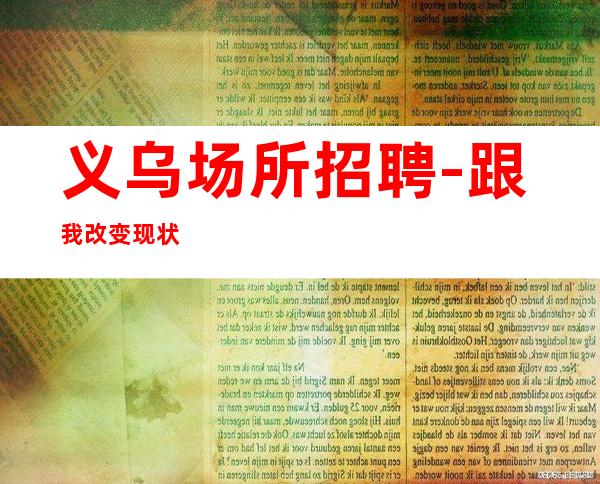 义乌场所招聘-跟我改变现状