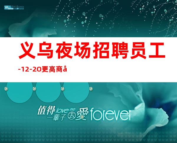 义乌夜场招聘员工-12-2O更高商务场