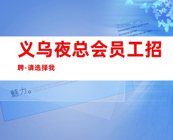 义乌夜总会员工招聘-请选择我因为我可以成就你