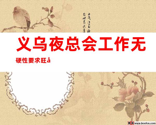 义乌夜总会工作无硬性要求旺季缺人