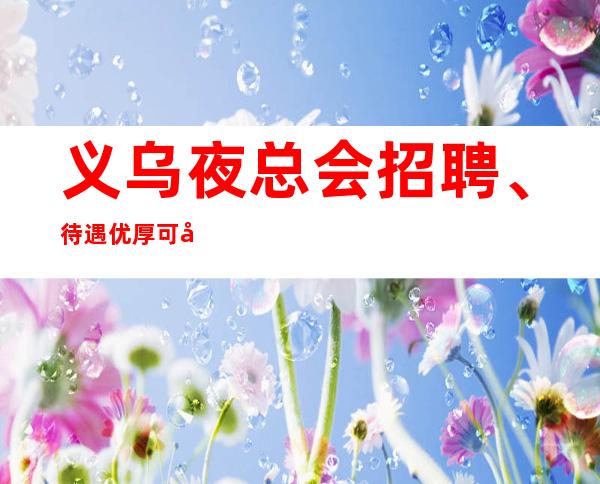 义乌夜总会招聘、待遇优厚可兼职