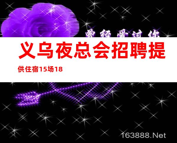 义乌夜总会招聘提供住宿15场18场