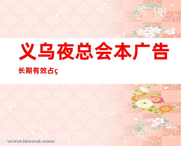 义乌夜总会本广告长期有效占用您2分钟看一下