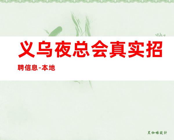 义乌夜总会真实招聘信息-本地生意场