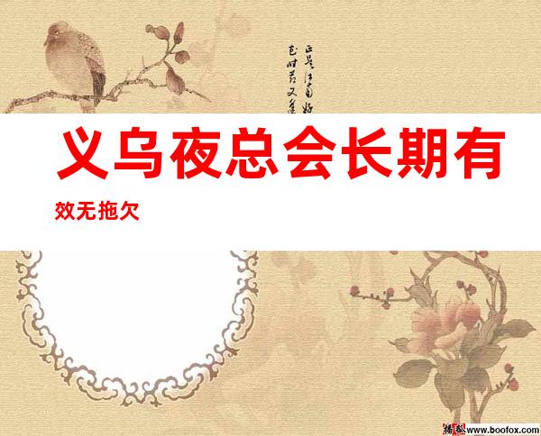 义乌夜总会长期有效无拖欠