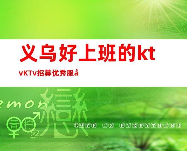 义乌好上班的ktvKTv招募优秀服务员 酒水促销员