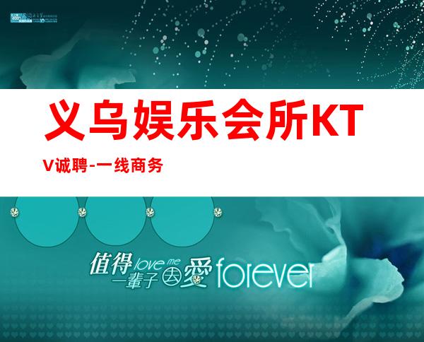 义乌娱乐会所KTV诚聘-一线商务素质场