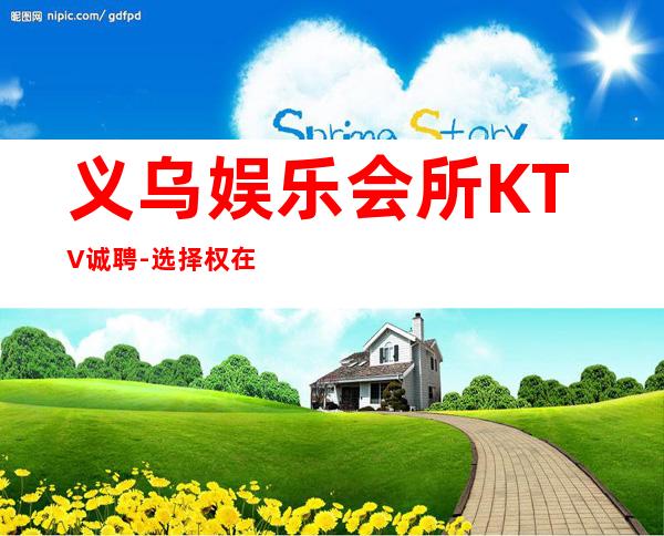 义乌娱乐会所KTV诚聘-选择权在于你