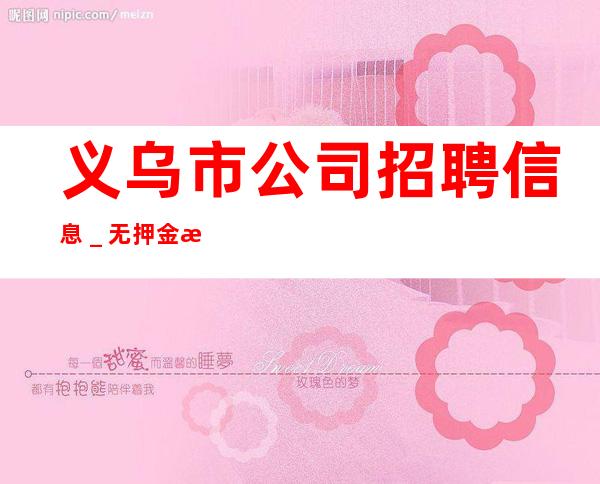 义乌市公司招聘信息_无押金无ic卡