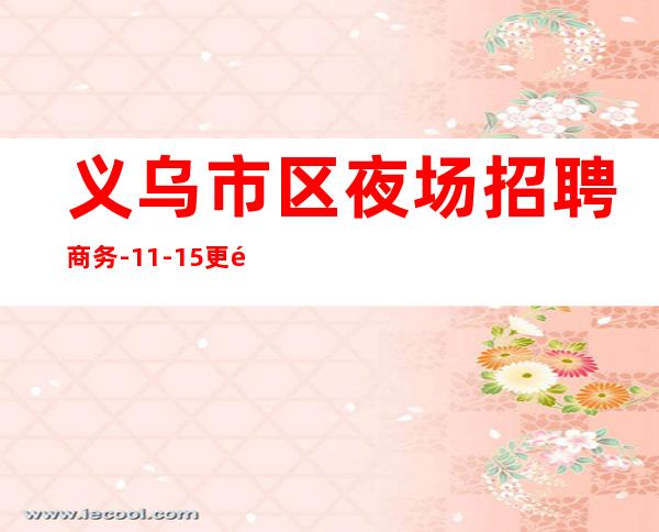义乌市区夜场招聘商务-11-15更高场