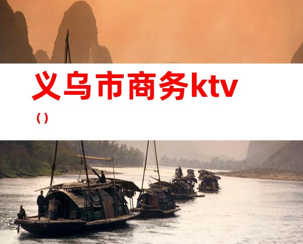 义乌市商务ktv()