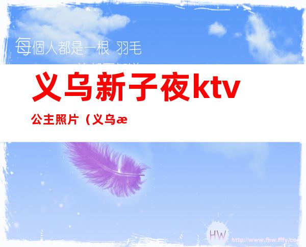 义乌新子夜ktv公主照片(义乌有公主的ktv)