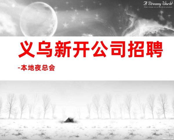 义乌新开公司招聘-本地夜总会地标