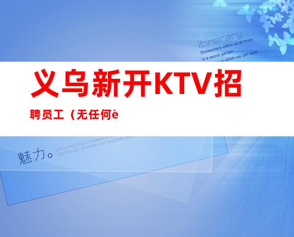 义乌新开KTV招聘员工(无任何费用)
