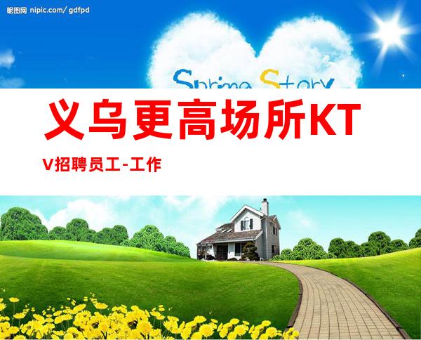 义乌更高场所KTV招聘员工-工作轻松和谐全职都可