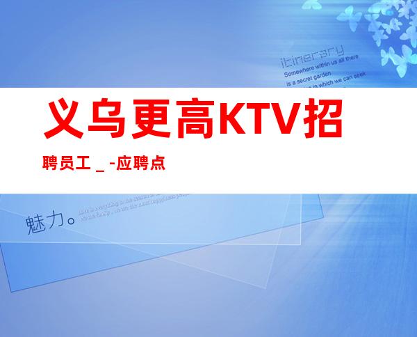 义乌更高KTV招聘员工_-应聘点击查看