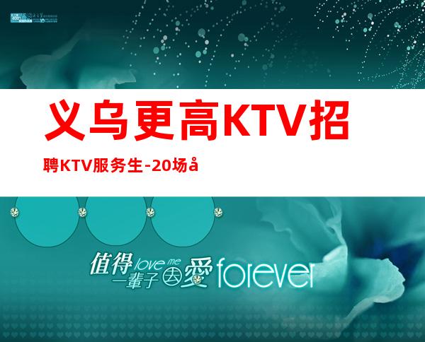 义乌更高KTV招聘KTV服务生-20场幸运是努力的积攒