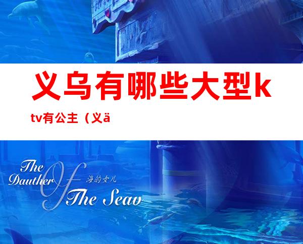 义乌有哪些大型ktv有公主(义乌好玩的ktv)