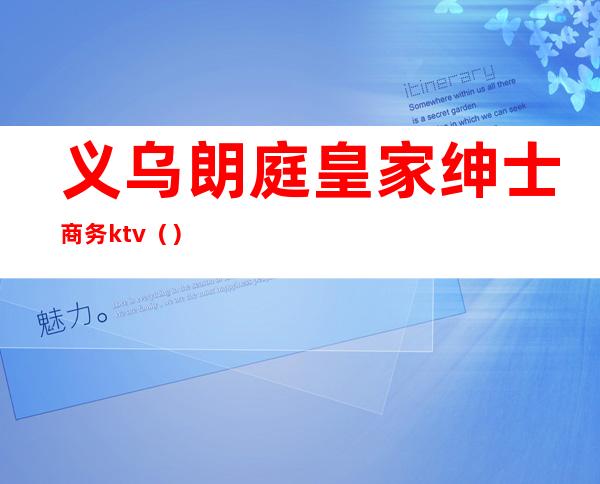 义乌朗庭皇家绅士商务ktv（）