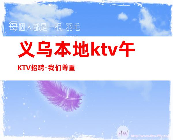 义乌本地ktv午KTV招聘-我们尊重你的选择