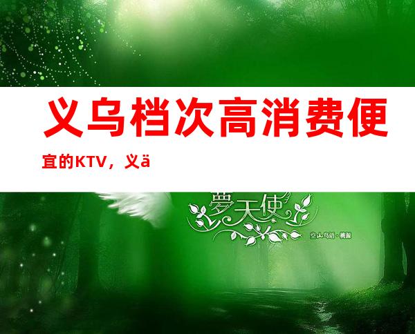 义乌档次高消费便宜的KTV，义乌性价比高的KTV排名推荐。