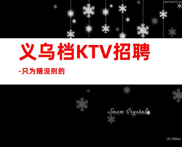 义乌档KTV招聘-只为赚没别的