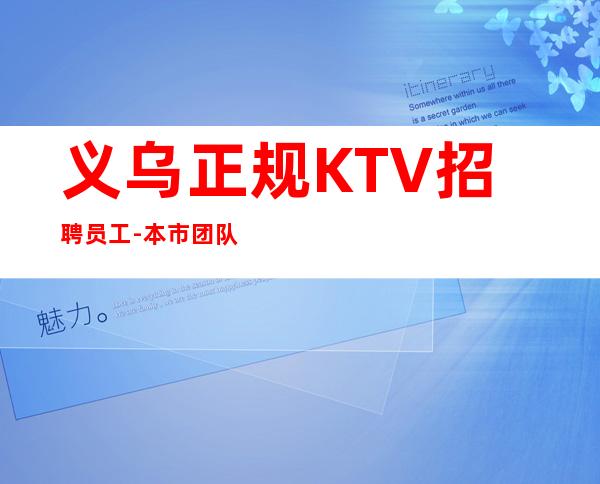 义乌正规KTV招聘员工-本市团队