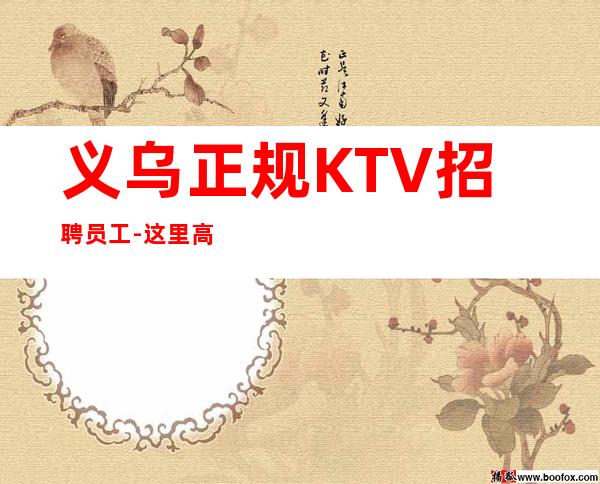 义乌正规KTV招聘员工-这里高