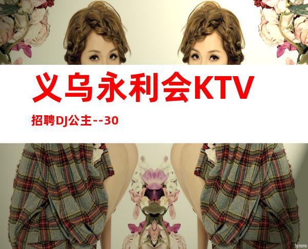 义乌永利会KTV招聘DJ公主--30
