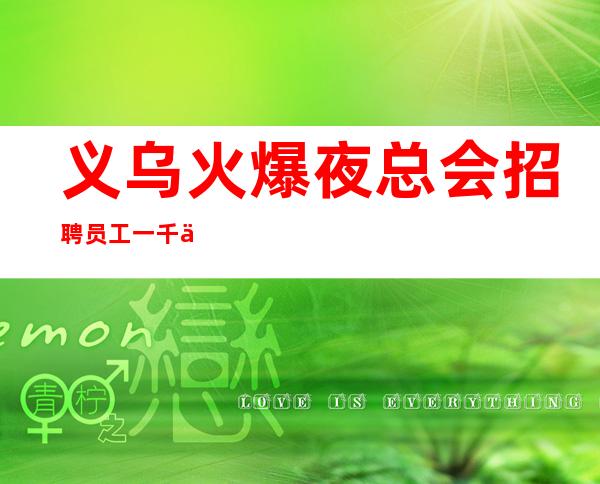 义乌火爆夜总会招聘员工一千五起 KTV招聘女服务员