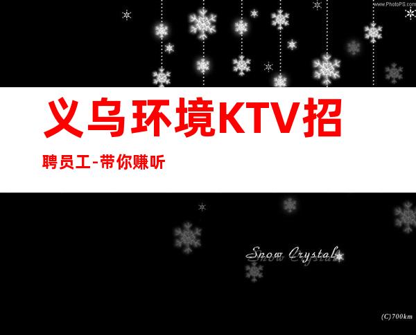 义乌环境KTV招聘员工-带你赚听你的故事