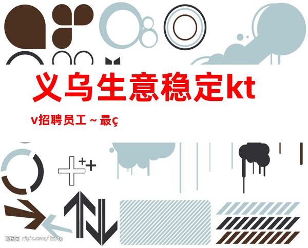 义乌生意稳定ktv招聘员工~最 火 爆场子招聘