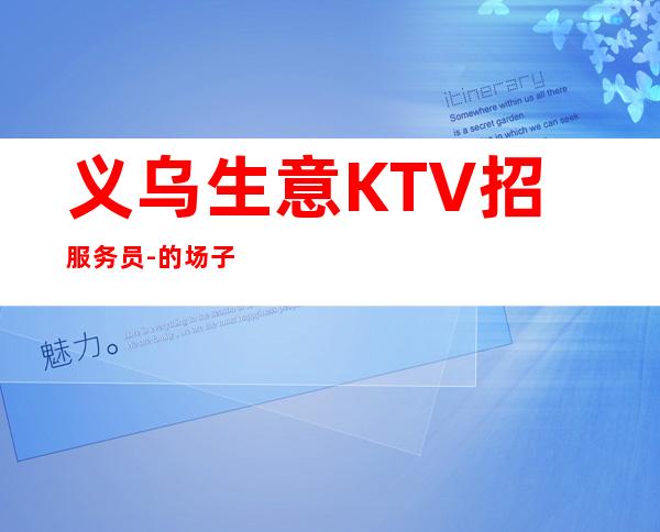 义乌生意KTV招服务员-的场子